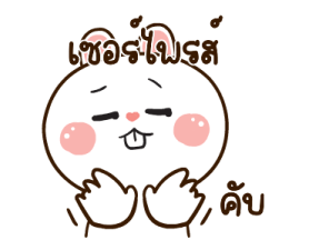 มันเผาดุ๊กดิ๊ก มีเสียงแน้ว 2 15