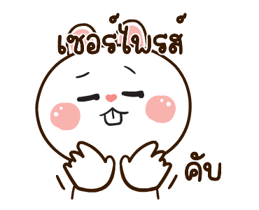 มันเผาดุ๊กดิ๊ก มีเสียงแน้ว 2 รูปที่ 15