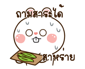 มันเผาดุ๊กดิ๊ก มีเสียงแน้ว 2 16