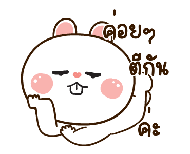 มันเผาดุ๊กดิ๊ก มีเสียงแน้ว 2 รูปที่ 19