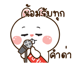 มันเผาดุ๊กดิ๊ก มีเสียงแน้ว 2 20