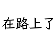 829142723