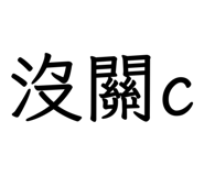 829142727