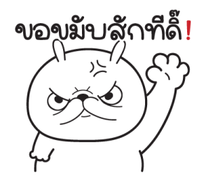 "มันต้ม"กระต่ายอารมณ์บูด V.2 รูปที่ 26