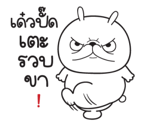 "มันต้ม"กระต่ายอารมณ์บูด V.2 รูปที่ 27