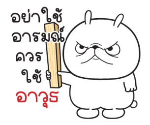 "มันต้ม"กระต่ายอารมณ์บูด V.2 รูปที่ 29