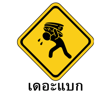 ลายที่ 18