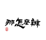 830556712