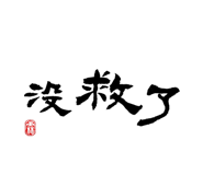 830556713
