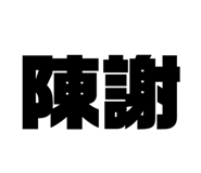 830774954