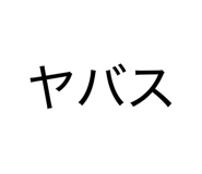 830946727