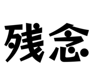 831185076