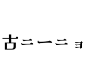 833044754