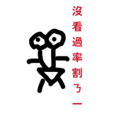 833054832