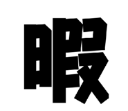 833063882