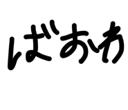 833410576