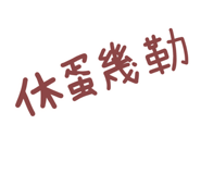833421081