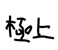833540619