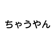 833540632