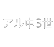 833547327