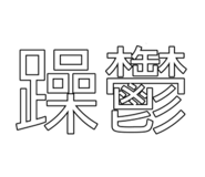833547332