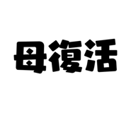 833588356
