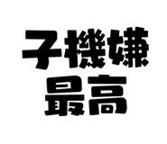 833588363
