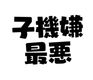 833588364