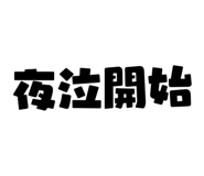 833588365