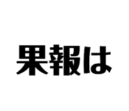833685178