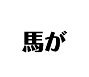 833685179