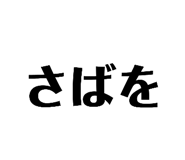 833685183