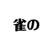 833685184