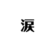 833685204