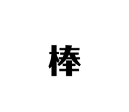 833685216
