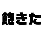 833720766