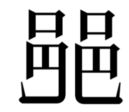 833825485
