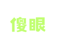 833945363