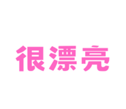 833945365