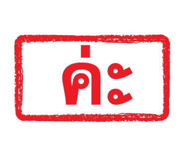 ลายที่ 45