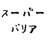 834282160