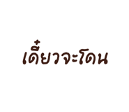 834328146