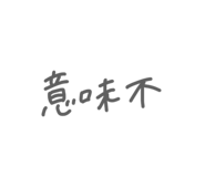 834488179