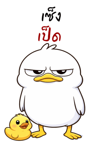 เป็ดหน้ามึน (บิ๊กสติกเกอร์) รูปที่ 6