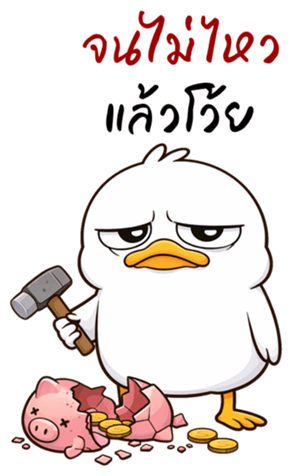 เป็ดหน้ามึน (บิ๊กสติกเกอร์) รูปที่ 9
