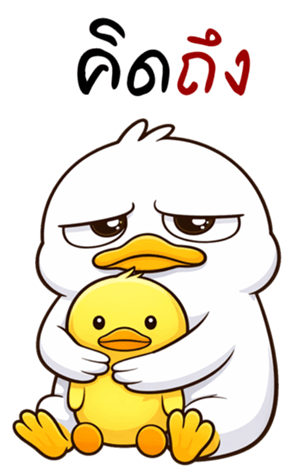 เป็ดหน้ามึน (บิ๊กสติกเกอร์) รูปที่ 13