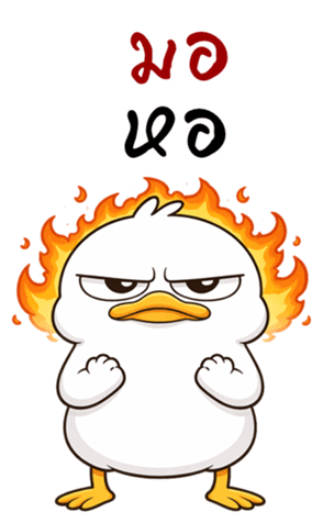 เป็ดหน้ามึน (บิ๊กสติกเกอร์) รูปที่ 17