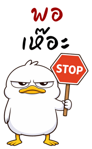 เป็ดหน้ามึน (บิ๊กสติกเกอร์) รูปที่ 18