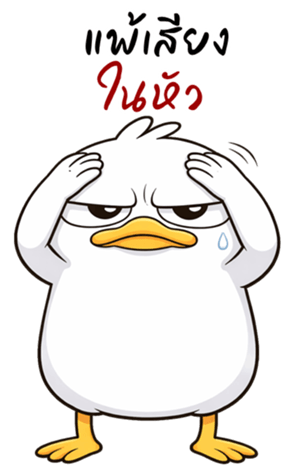 เป็ดหน้ามึน (บิ๊กสติกเกอร์) รูปที่ 19