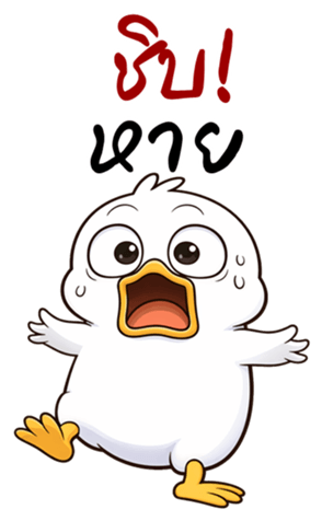 เป็ดหน้ามึน (บิ๊กสติกเกอร์) รูปที่ 22